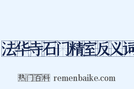 法华寺石门精室反义词是什么意思的图片